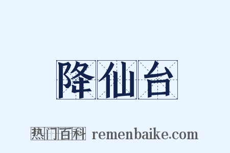 降仙台是什么意思的图片